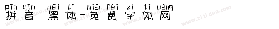 拼音 黑体字体转换